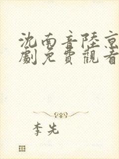 沈南音陆京宴短剧免费观看