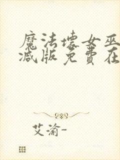 魔法坏女巫未删减版免费在线看