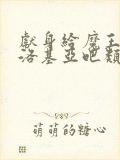 献身给魔王伊伏洛基亚吧类似的动漫