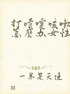 打喷嚏咳嗽漏尿怎么办女性怎么治疗