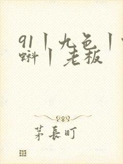 91丨九色丨蝌蚪丨老板