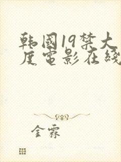 韩国19禁大尺度电影在线观看