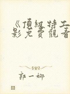 《顶级特工》电影免费观看国语