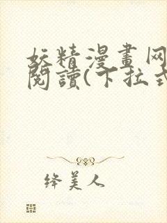 妖精漫画网免费阅读(下拉式)