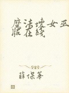 魔法坏女巫电影版在线