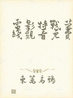 电影特战荣耀在线观看免费完整版高清