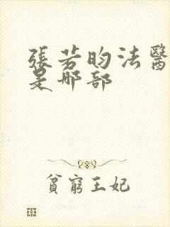 张若昀法医秦明是哪部