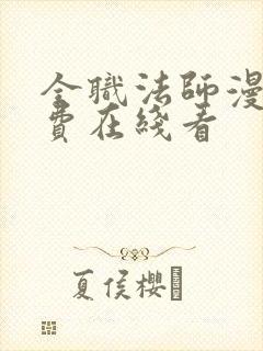 全职法师漫画免费在线看