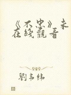 《不忠》未删减在线观看