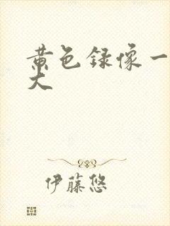 黄色录像一级片大