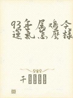 93年属鸡今年运气怎么样