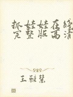 抓娃娃在线观看完整版高清封面