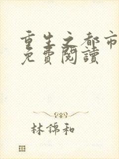 重生之都市修仙免费阅读