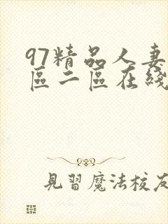 97精品人妻一区二区在线免费封面