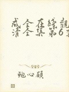成全在线观看高清全集第6季免费