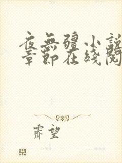 夜无疆小说最新章节在线阅读