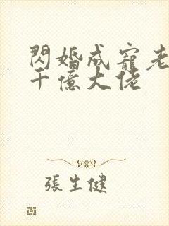 闪婚成宠老公是千亿大佬封面