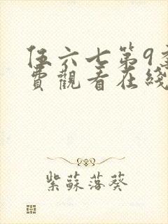 伍六七第9季免费观看在线播放