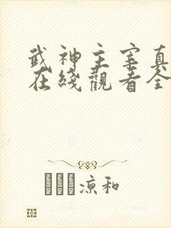 武神主宰真人版在线观看全集免费播放封面