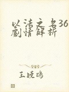 以法之名36集剧情解析封面