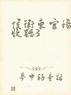 侯卫东官场笔记收听3封面