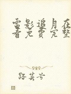 电影追月在线观看免费完整高清原声