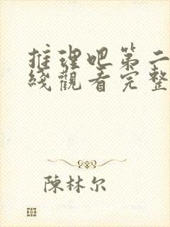 推理吧第二季在线观看完整版高清免费