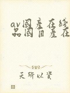 av国产在线精品国自产在线封面