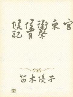 候侯卫东官场笔记有声