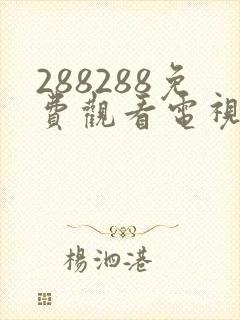 288288免费观看电视剧大全在线观看封面