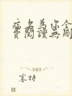 病名为你全文免费阅读无删减畅读封面
