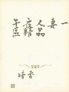 午夜人妻一区二区精品