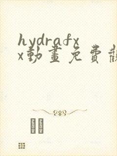 hydrafxx动画免费观看方法封面