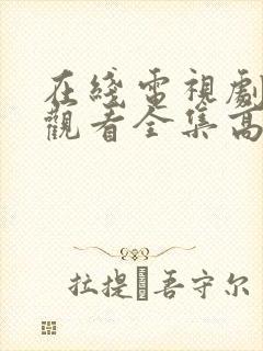 在线电视剧免费观看全集高清