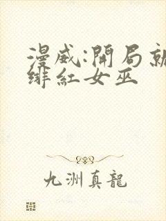 漫威:开局就得绯红女巫封面