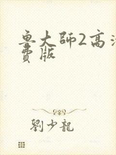 鲁大师2高清免费版