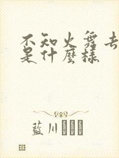 不知火舞去掉布是什么样