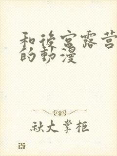 和后宫露营一样的动漫