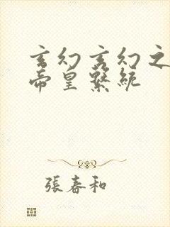 玄幻玄幻之神级帝皇系统