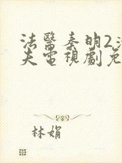 法医秦明2清道夫电视剧免费在线观看