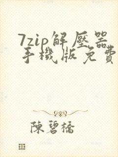 7zip解压器手机版免费破解版