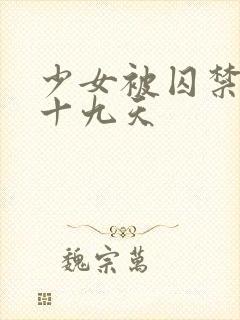 少女被囚禁的四十九天