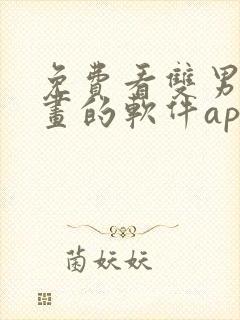 免费看双男主漫画的软件app推荐