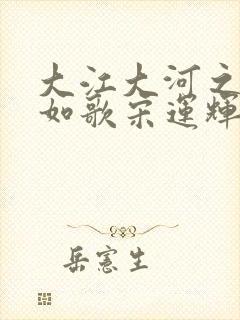 大江大河之岁月如歌宋运辉梁思申