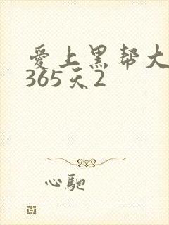 爱上黑帮大佬的365天2