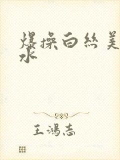 爆操白丝美女喷水