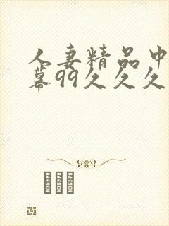 人妻精品中文字幕99久久久久视频