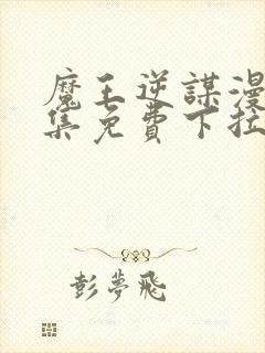 魔王逆谋漫画全集免费下拉式在线