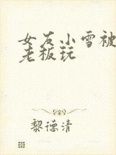 女友小雪被房东老板玩封面