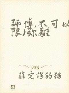 师傅,不可以(限)弥骓